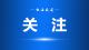 李军平到学习教育联系点横沟桥镇调研  把学习教育成果转化为推动咸安发展的实绩实效  以一域之光为全局添彩