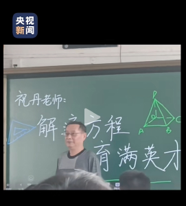 从央视火到热搜！咸安59岁高三教师解出“爱的方程式”