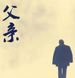 沁园春.父亲节忆父（外一首）