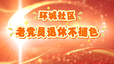 （暂不发）环城社区：老党员退伍不褪色