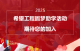 爱心薪火相传，咸安希望学子连续两年参与家乡志愿服务
