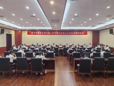 咸宁市咸安区第六届人民代表大会第五次会议举行主席团第一次会议