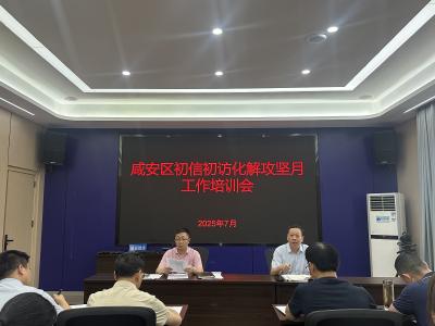 咸安区信访局：以训带会，提升初信初访化解质效