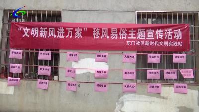 【文明风尚】东门社区：文明新风活动趣味多