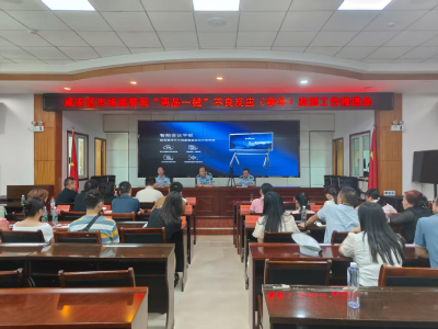 区市场监管局召开 “两品一械”不良反应（事件）监测工作推进会