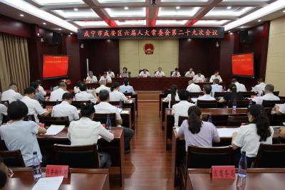 咸安区第六届人民代表大会常务委员会召开第二十九次会议
