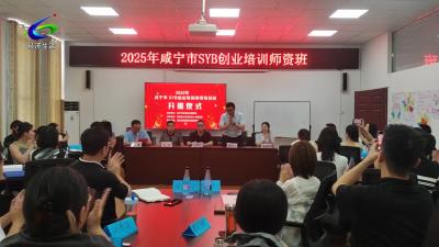 咸宁市SYB创业师资培训班在咸安开班