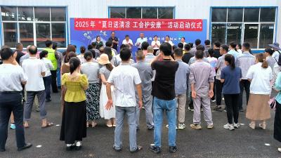 区总工会：夏日送清凉 工会护安康