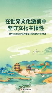 在世界文化激荡中坚守文化主体性——智库报告解析中国式现代化发展道路的精神基石