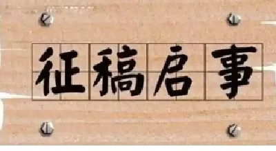 咸安区纪念抗战胜利80周年书画摄影展征稿启事