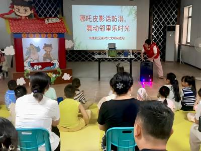 凤凰社区：哪吒皮影话防溺，舞动邻里乐时光