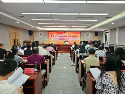 区政数局召开《政务数据共享条例》培训会