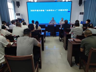 横沟桥镇开展“法律明白人”专题培训活动