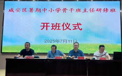 区教育局：锤炼育人“硬实力”  锻造班级“领航员”