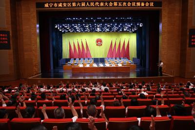 咸宁市咸安区第六届人民代表大会第五次会议举行预备会议
