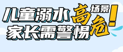 7个儿童溺水高危场景，一定要避免！（内有大图详解）