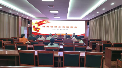 区民政局开展财务管理业务培训会