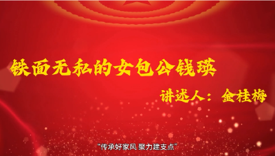 2025年“传承好家风·聚力建支点”万户家庭讲家风故事优秀作品展播②| 铁面无私的女包公钱瑛