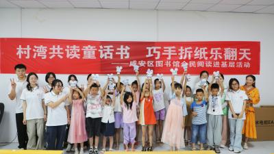 “村湾共读童话书 巧手折纸乐翻天”咸安区图书馆全民阅读进基层
