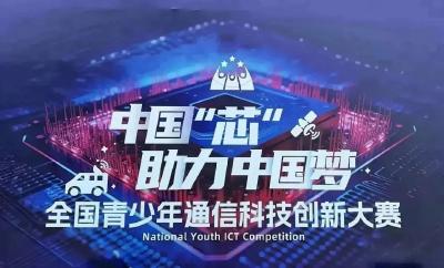 倒计时启动！全国青少年通信科技创新大赛湖北赛区选拔赛即将燃动咸安→