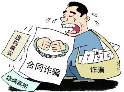 区法院：打击合同诈骗犯罪，守护国有资金安全