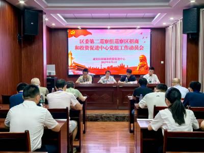 区委第二巡察组进驻区招商和投资促进中心开展巡察