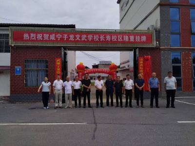 汀泗桥镇长寿村：咸宁子龙文武学校分校正式成立
