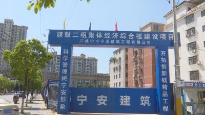 【项目建设进行时】区经发集团：加速推进旗鼓二组集体经济综合楼建设