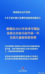 今年秋季学期起，免除公办幼儿园学前一年在园儿童保育教育费
