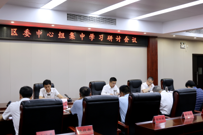 李军平主持召开区委理论学习中心组集中学习研讨会议 奋力争当武汉都市圈绿色发展重要增长极排头兵