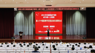 武汉大学中南医院咸宁医院举行第八个中国医师节庆祝活动