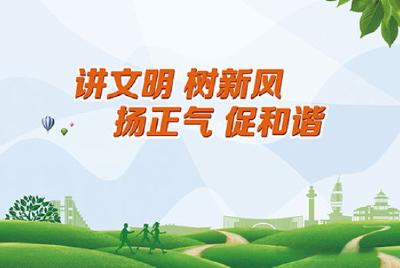 创建文明树新风（咸安方言快板）