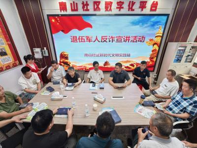永安街道南山社区：情暖老兵心 反诈护安宁