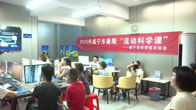 “流动科学课堂”进社区 点燃青少年科技梦
