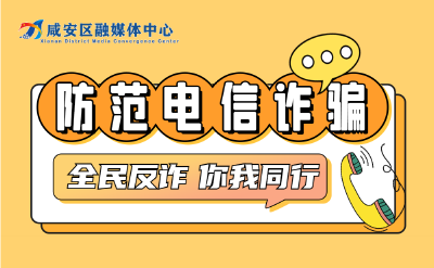 海报 | 这份反诈攻略建议收藏转发！