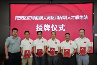 咸安区驻粤港澳大湾区人才联络站授牌签约仪式在深圳举行        