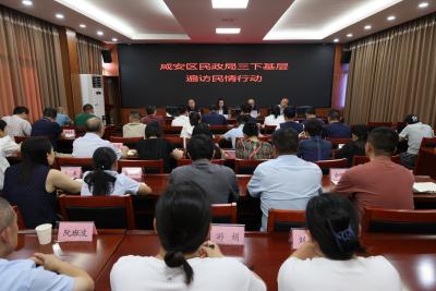 咸安区民政局召开养老服务专项整治推进会并启动“三下基层遍访民情”行动