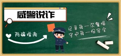 【咸警说诈】从“心动老乡”到“掏空榨干”！