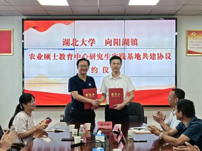 湖北大学与咸安区向阳湖镇举行农业硕士教育中心研究生实践基地签约授牌仪式