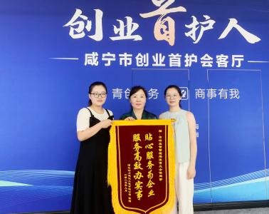 高效审批显担当 贴心服务获锦旗