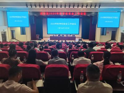 咸安教育系统召开2025年秋季学校安全工作会议