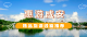 【惠游咸安·精品旅游路线推荐】①亲子体验游