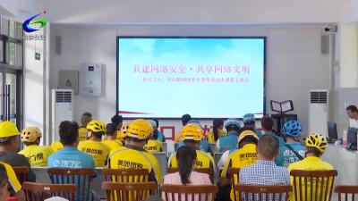 【安全第一 警钟长鸣】区总工会、区妇联开展网络安全宣传