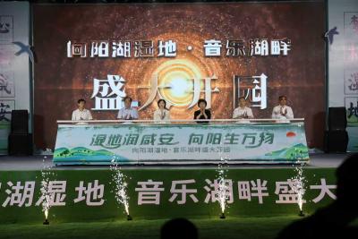 湿地润咸安 向阳生万物  向阳湖湿地·音乐湖畔正式开园迎客