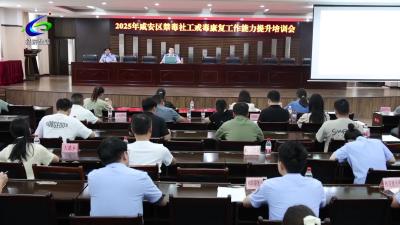 专题培训“充电”提升戒毒康复人员管控效能