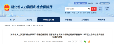 湖北2025年度社保缴费基数标准公布