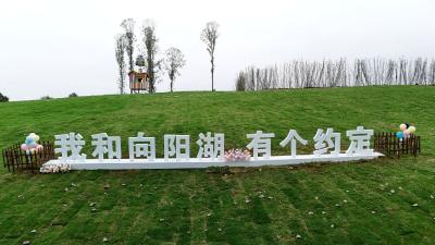 9.28开园抢先看！这份来自向阳湖湿地·音乐湖畔的邀请，请收好！！