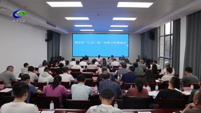 全区“三分一定”改革工作推进会召开