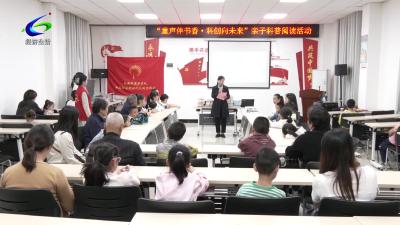 【文明风尚】区科协：“亲子科普阅读”点燃科创梦想