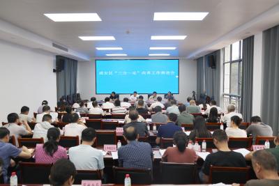 咸安区“三分一定”改革工作推进会召开